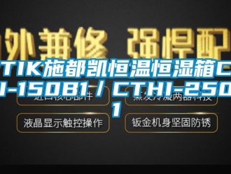 常见问题STIK施都凯恒温恒湿箱CTHI-150B1／CTHI-250B1