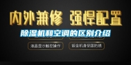除湿机和空调的区别介绍