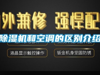 行业新闻除湿机和空调的区别介绍