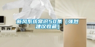 新风系统常识50条（强烈建议收藏）