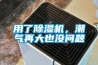 用了除湿机，潮气再大也没问题