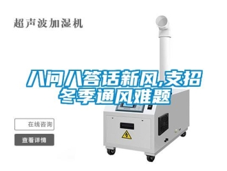 常见问题八问八答话新风,支招冬季通风难题