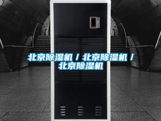 企业新闻北京除湿机／北京除湿机／北京除湿机