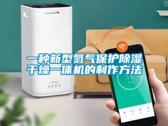 行业新闻一种新型氮气保护除湿干燥一体机的制作方法
