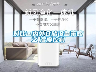 企业新闻对比国内外仓储设备策略之　湿度控制