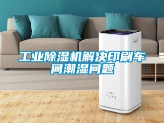 常见问题工业除湿机解决印刷车间潮湿问题