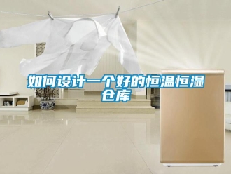 知识百科如何设计一个好的恒温恒湿仓库