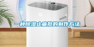 一种除湿止痛散的制作方法