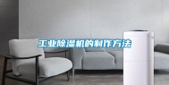 工业除湿机的制作方法