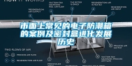 市面上常见的电子防潮箱的案例及密封盒进化发展历史