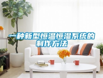 知识百科一种新型恒温恒湿系统的制作方法