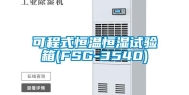 可程式恒温恒湿试验箱(FSG-3540)