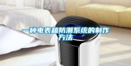 一种电表箱防潮系统的制作方法