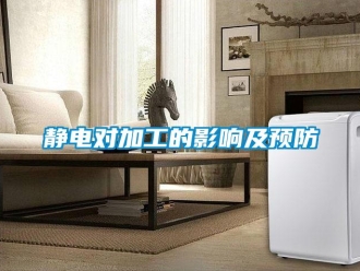 行业新闻静电对加工的影响及预防