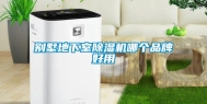 别墅地下室除湿机哪个品牌好用