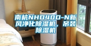 南杭NHD40D-N新风净化除湿机，吊装除湿机