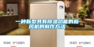 一种新型具有除湿功能的新风机的制作方法