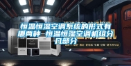 恒温恒湿空调系统的形式有哪两种 恒温恒湿空调机组分几部分