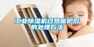 工业除湿机过热保护后的处理方法
