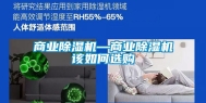 商业除湿机—商业除湿机该如何选购