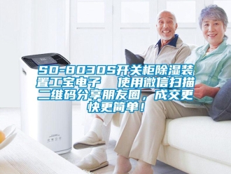 企业新闻SD-8030S开关柜除湿装置工宝电子  使用微信扫描二维码分享朋友圈，成交更快更简单！