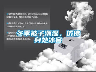 企业新闻冬季被子潮湿，仿佛身处冰窖