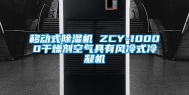 移动式除湿机 ZCY-10000干燥剂空气具有风冷式冷凝机