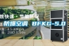 防爆空调 BFKG-5.0