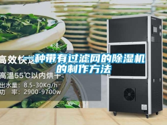 行业新闻一种带有过滤网的除湿机的制作方法
