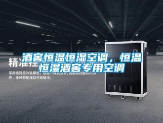 行业新闻酒窖恒温恒湿空调，恒温恒湿酒窖专用空调