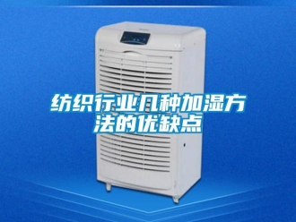 企业新闻纺织行业几种加湿方法的优缺点