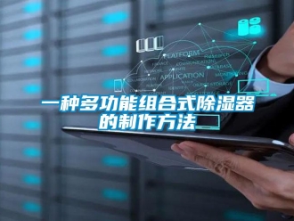 行业新闻一种多功能组合式除湿器的制作方法