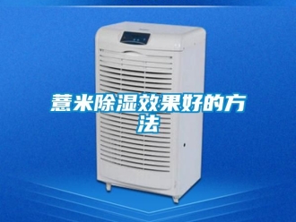企业新闻薏米除湿效果好的方法