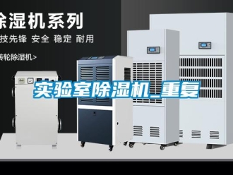 行业新闻实验室除湿机_重复