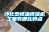 净化型恒温恒湿机主要有哪些特点