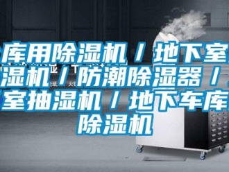 企业新闻仓库用除湿机／地下室用除湿机／防潮除湿器／地下室抽湿机／地下车库用除湿机