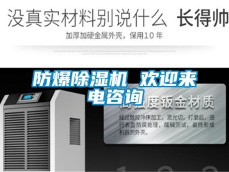 企业新闻防爆除湿机 欢迎来电咨询