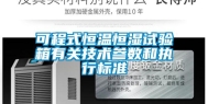 可程式恒温恒湿试验箱有关技术参数和执行标准