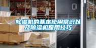 除湿机的基本使用常识以及除湿机保用技巧