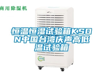 知识百科恒温恒湿试验箱KSON中国台湾庆声高低温试验箱