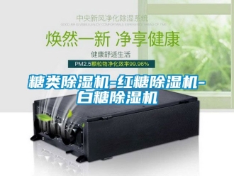 行业新闻糖类除湿机-红糖除湿机-白糖除湿机