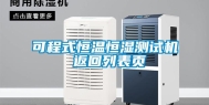 可程式恒温恒湿测试机 返回列表页