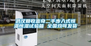 武汉回收富奇二手步入式恒温恒湿试验箱 全国均可发货