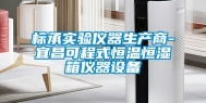 标承实验仪器生产商-宜昌可程式恒温恒湿箱仪器设备