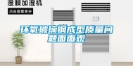环氧玻璃钢成型质量问题面面观