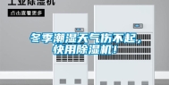 冬季潮湿天气伤不起，快用除湿机！