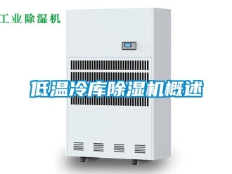行业新闻低温冷库除湿机概述