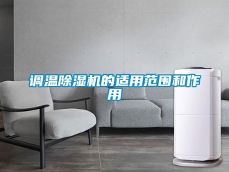 企业新闻调温除湿机的适用范围和作用
