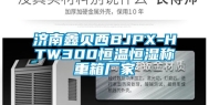 济南鑫贝西BJPX-HTW300恒温恒湿称重箱厂家