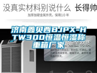 知识百科济南鑫贝西BJPX-HTW300恒温恒湿称重箱厂家